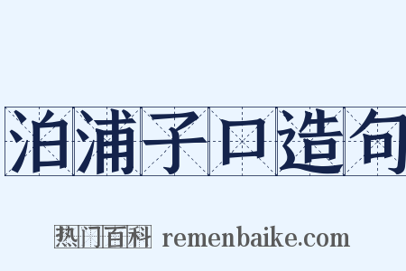 泊浦子口造句是什么意思的图片
